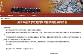 大连工业大学：李某某，拟开除学籍，不当行为造成恶劣影响图片