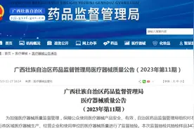 广西壮族自治区药品监督管理局医疗器械质量公告（2023年第11期）图片