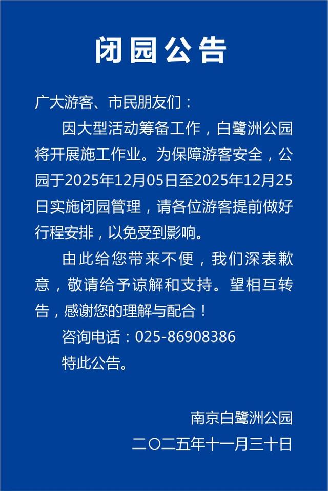 南京一景区发布闭园公告
