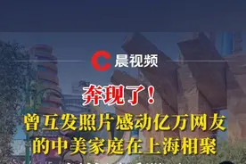 奔现了！曾互发照片感动亿万网友的中美家庭在上海相聚，评论区暖哭了图片