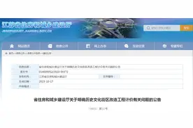 江苏省住房和城乡建设厅关于明确历史文化街区改造工程计价有关问题的公告图片