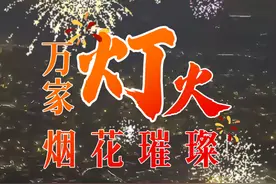 烟花璀璨！联播一瞬带你看国泰民安具象化了！图片