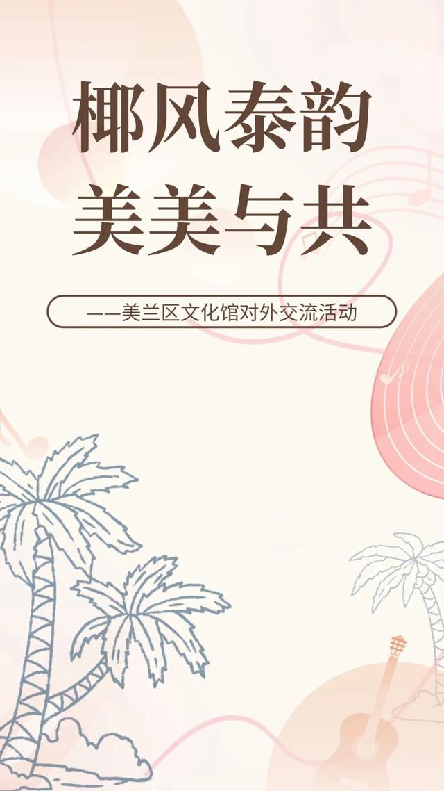 “椰风泰韵 美美与共”——中泰文化交流活动在美兰区文化馆成功举办