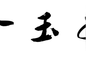 济南市京剧院经典传统剧目《金玉奴》图片