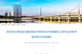 甘肃省庆阳市住房和城乡建设局关于做好2023年度建设工程专业职称申报评审工作的通知图片