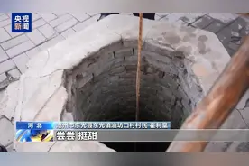 干涸古井重现生机，地下水超采量较十年前减少八成以上图片