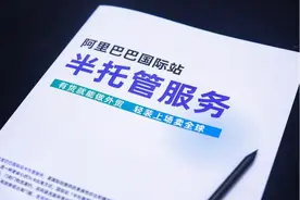 阿里巴巴国际站将上线半托管业务 瞄准内贸商家出海图片