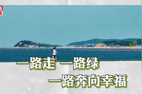 从日照阳光海岸绿道 看生态修复的“山东实践”图片