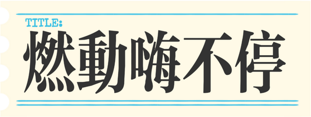 日照精彩文旅活动早知道（9月8日-14日）