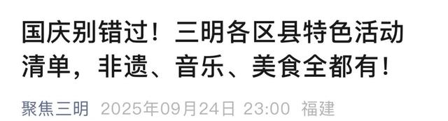 央省市媒体持续关注！三明中秋国庆文旅亮点纷呈～