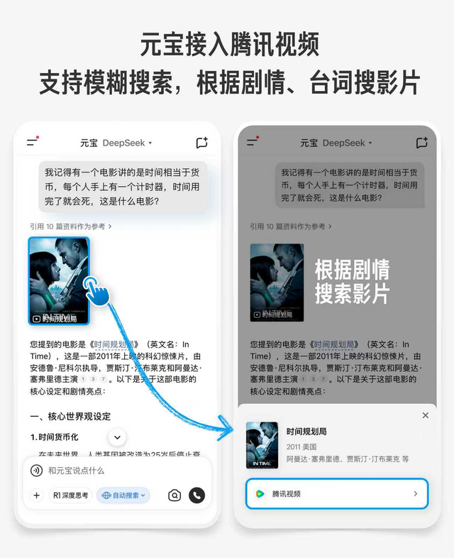 腾讯元宝接入腾讯视频，在元宝搜到视频就能看