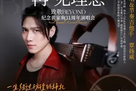 穿越31周年，本周末去番禺听Beyond演唱会图片