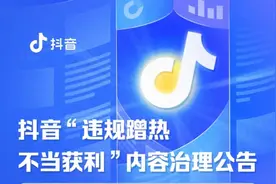 假“揭黑”真牟利？抖音新规禁止违规蹭热不当获利图片
