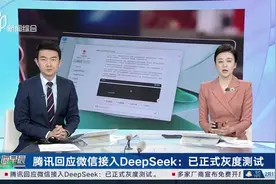 腾讯回应微信接入DeepSeek：已正式灰度测试 腾讯其他产品也在探索接入DeepSeek视频封面