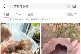 成都周边挖到“水晶”？专家：多为方解石，采挖有安全风险图片