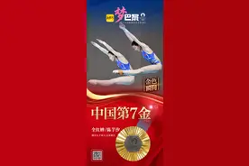 中国第7金！全红婵/陈芋汐夺得跳水女子双人10米跳台冠军图片