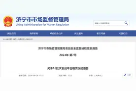山东省济宁市市场监督管理局食品安全监督抽检信息通告 2024年第7号 关于16批次食品不合格情况的通告图片