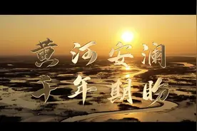 时政镜距离｜黄河安澜，千年期盼图片