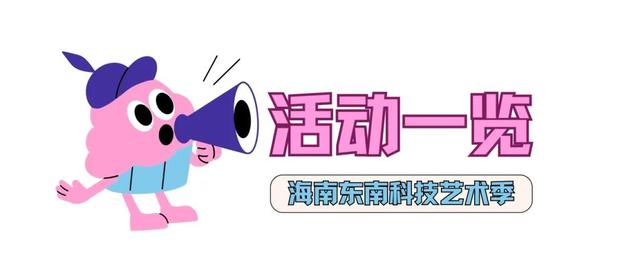 🤩三天免费畅玩！海南东南科技艺术季全攻略~