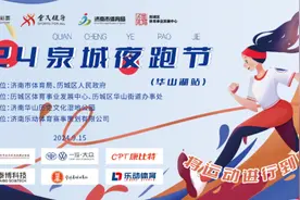 2024泉城夜跑节（华山湖站）领物须知图片