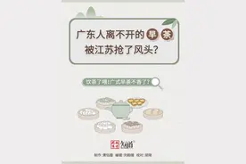 广东人离不开的“一盅两件”被江苏抢了风头？图片