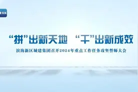 “拼”出新天地  “干”出新成效丨城建集团召开2024年重点工作任务攻坚誓师大会（附视频）图片
