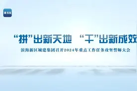 “拼”出新天地  “干”出新成效丨城建集团召开2024年重点工作任务攻坚誓师大会（附视频）图片