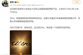 雷军称将发布小米15年来最高端产品：向超高端进发图片