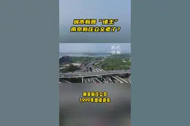 城市新“堵王”诞生，南京新庄立交老了？图片