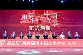 第五届“用英语讲中国故事大会”启动图片