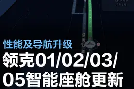 领克01/02/03/05智能座舱操作系统开启更新 性能及导航升级图片