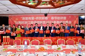 “浙里有爱·侨贺新春”春节慰侨暨比利时浙江籍侨团联盟2025年新春团拜会举行图片