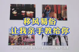 移风易俗让我亲手教给你图片