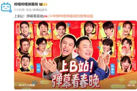 B站拿下央视春晚转播权，为成立15年来首次图片
