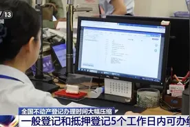 5个工作日内可办结 全国不动产登记办理时间大幅压缩图片