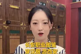 长安职业图鉴 | 着华裳 游长安 汉服妆造师带你“跨越古今”图片