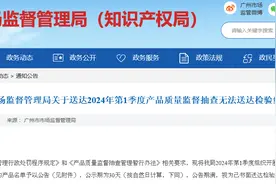​广州市市场监督管理局关于送达2024年第1季度产品质量监督抽查无法送达检验结果的通告图片