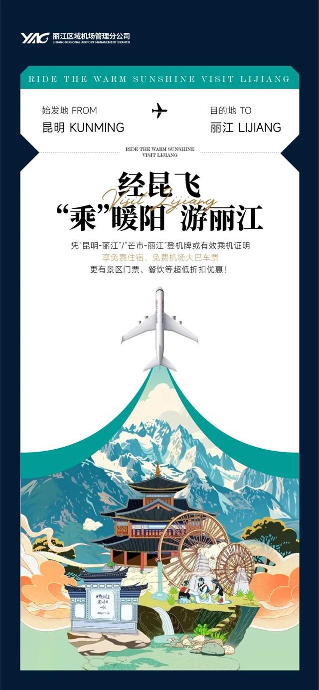 【丽江分享】“乘”暖阳，游丽江！丽江机场一波福利安利给你~