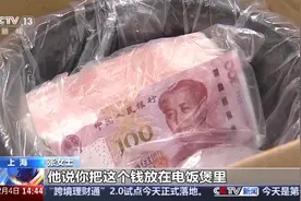 哪个好人会让你把钱藏锅里、壶里寄走？警惕骗子新花招！图片