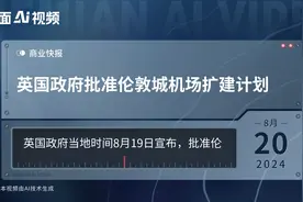 英国政府批准伦敦城机场扩建计划视频封面