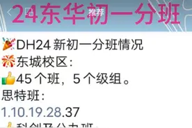 三问东莞东华初一新生分班：教育公平能否做到让家长看得见？图片