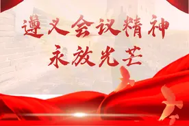 【理论思考】遵义会议精神永放光芒图片