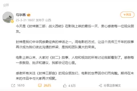 《封神2》将下映，乌尔善发文：批评和建议，都会记在心里图片