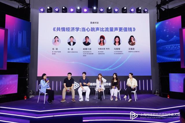 上海网络视听内容创作者大会大V谈：创作优质内容，懂得共情经济学