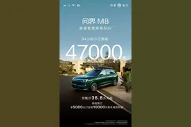 未发先火 问界M8预售获得4.7万订单图片