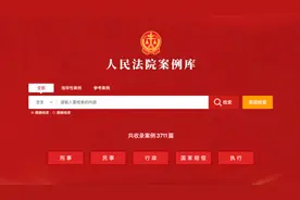 法治观察：收录众多重大案件的人民法院案例库，为何不能取代裁判文书网图片