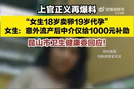 19岁女生代孕流产被中介赶出宿舍，昆山卫健委回应图片