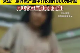 19岁女生代孕流产被中介赶出宿舍，昆山卫健委回应图片
