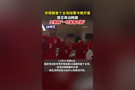 世预赛首个主场球票今晚开售，国足再战韩国，主帅称“一切皆有可能”图片