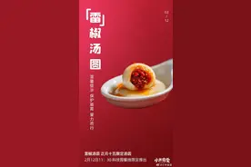 小米限定“雷椒汤圆”！雷军今晚直播，网友：雷总吃吗？图片